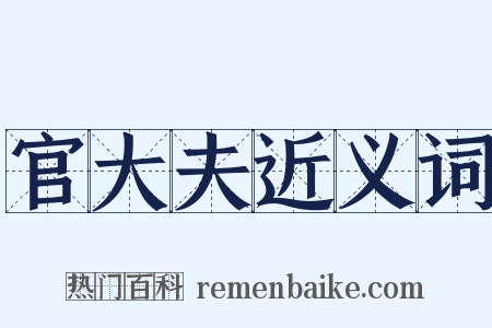 官大夫近义词是什么意思的图片